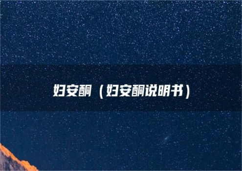 妇安酮（妇安酮说明书）